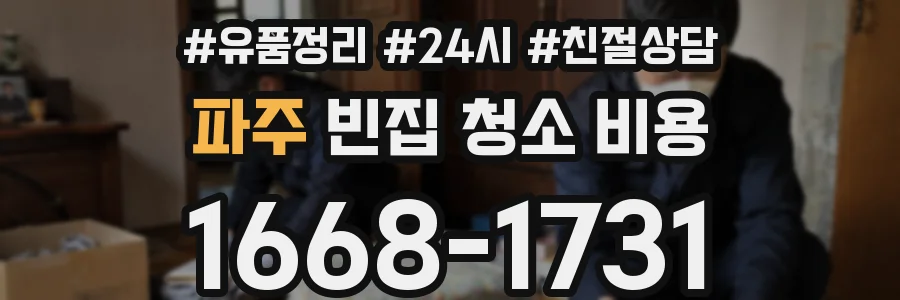 파주 빈집 청소 비용