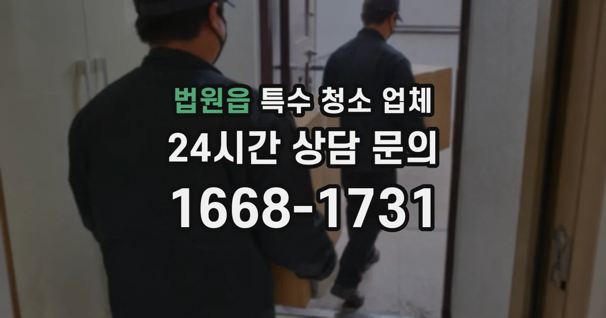 법원읍 특수 청소 업체