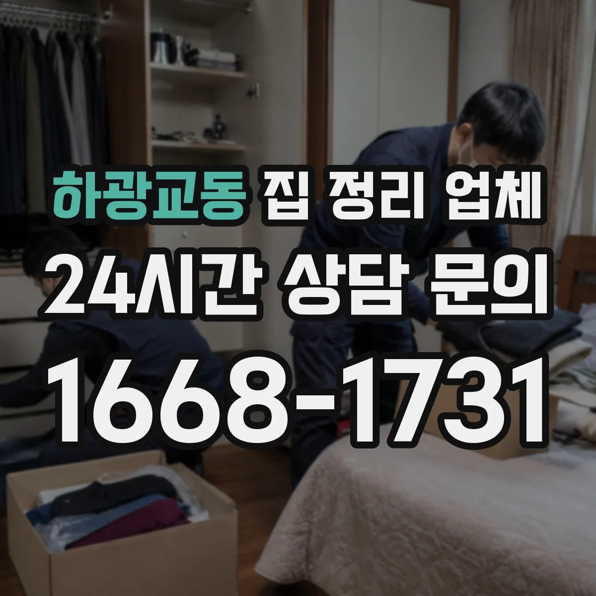 하광교동 집 정리 업체