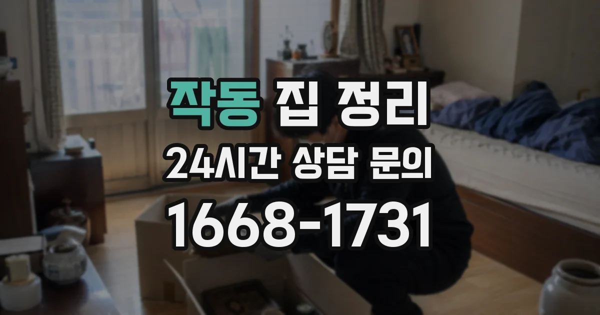 작동 집 정리