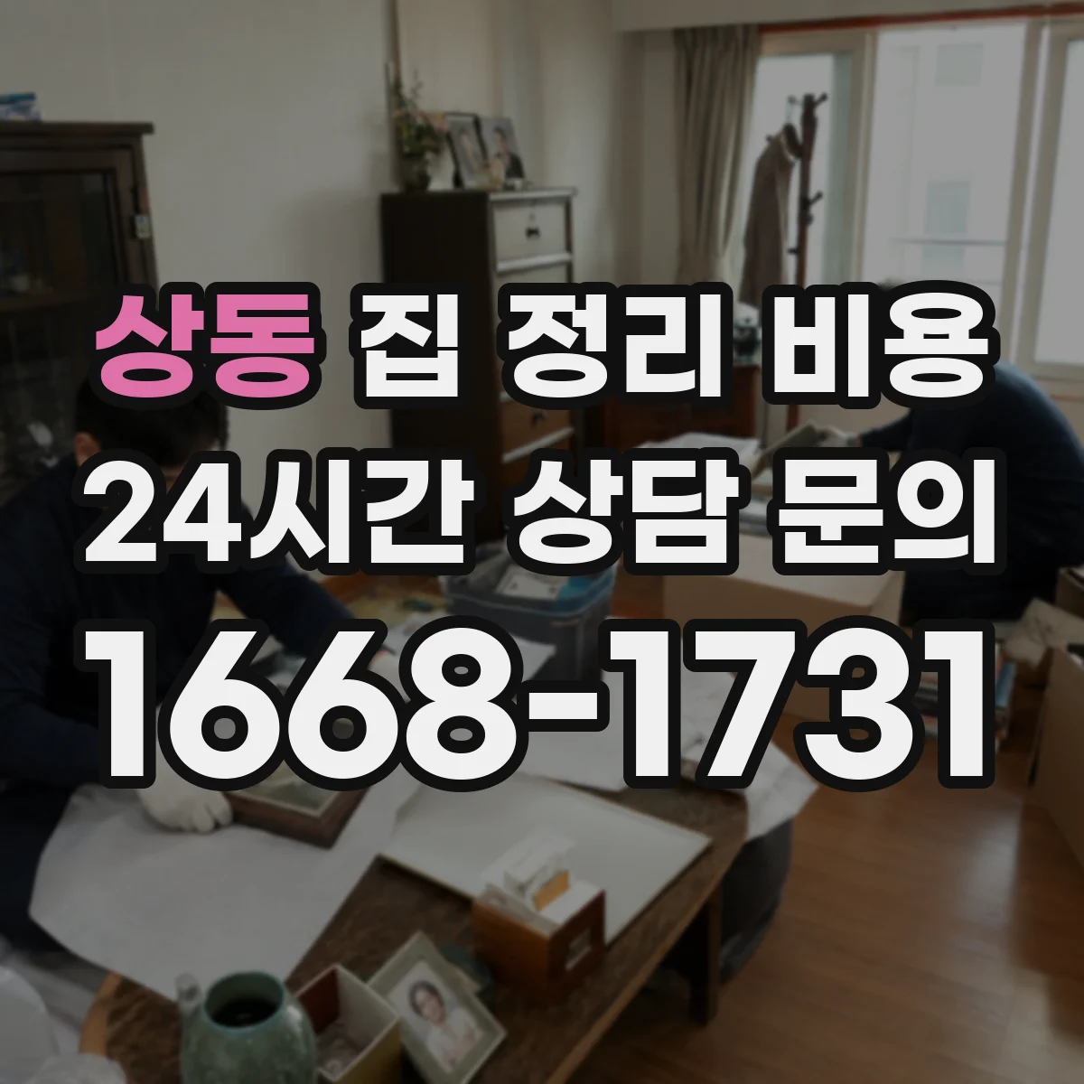 상동 집 정리 비용