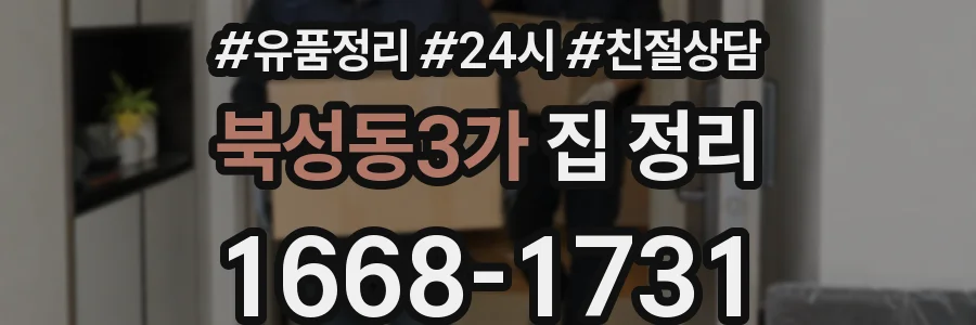 북성동3가 집 정리