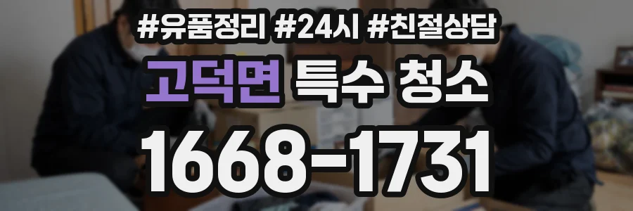 고덕면 특수 청소