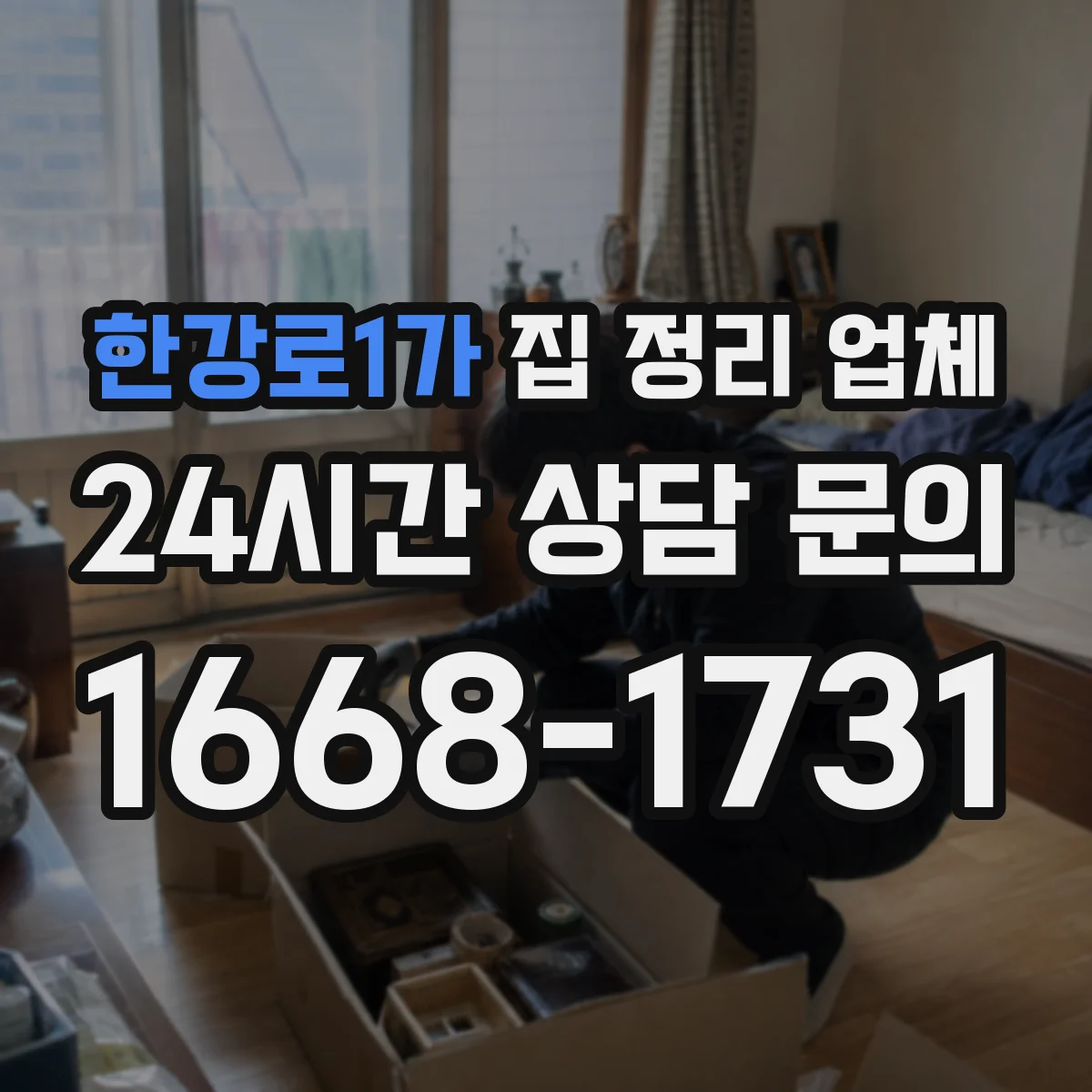 한강로1가 집 정리 업체