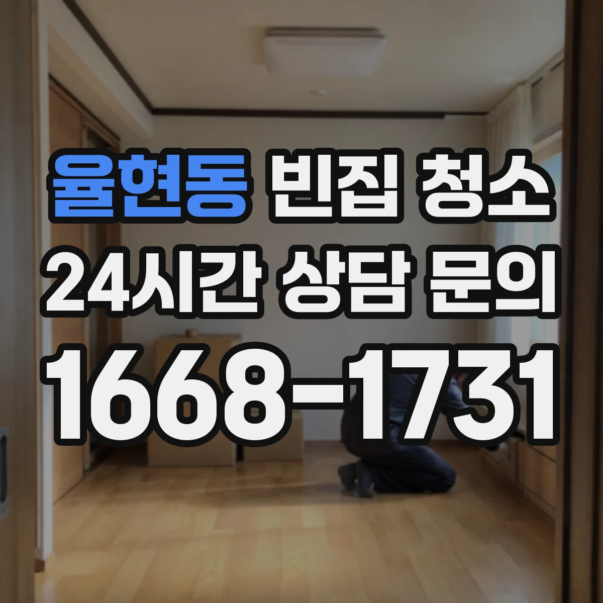 율현동 빈집 청소