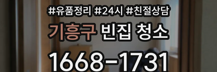 기흥구 빈집 청소