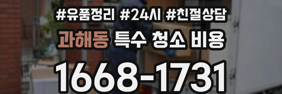 과해동 특수 청소 비용