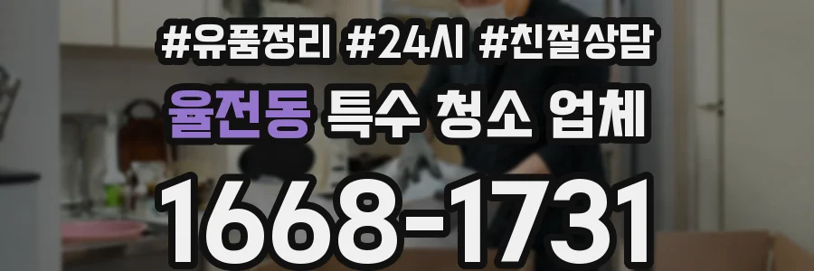 율전동 특수 청소 업체