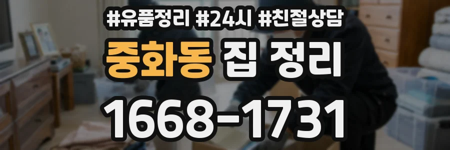 중화동 집 정리