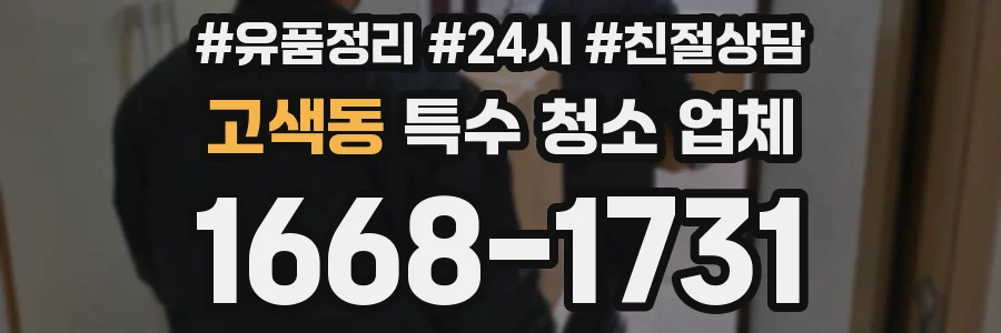 고색동 특수 청소 업체