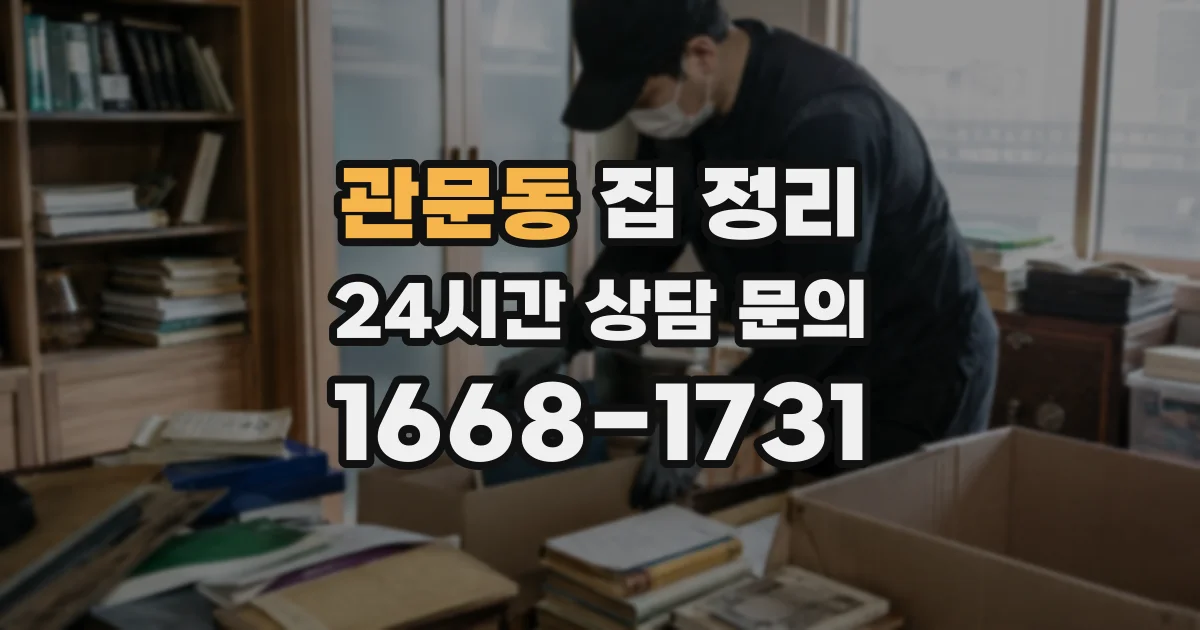 관문동 집 정리