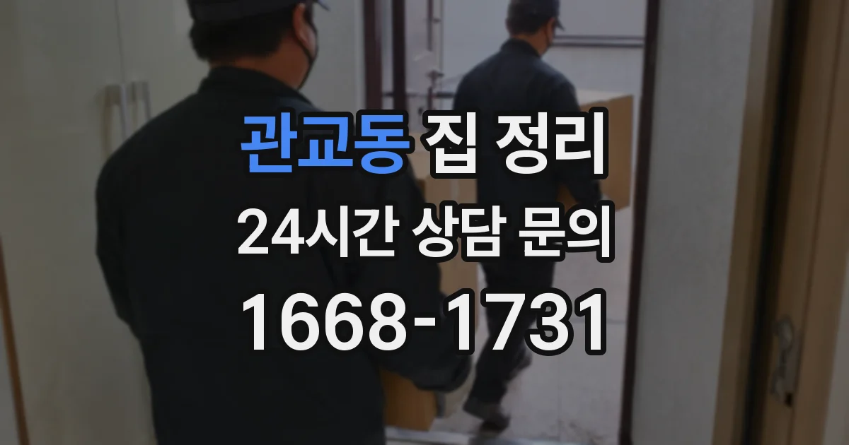 관교동 집 정리