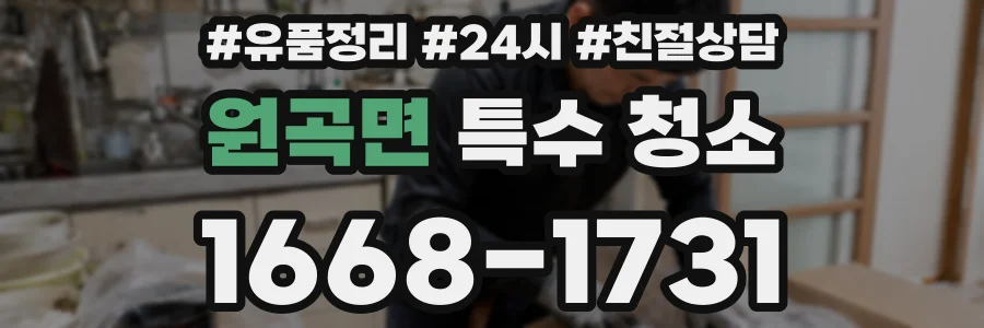원곡면 특수 청소