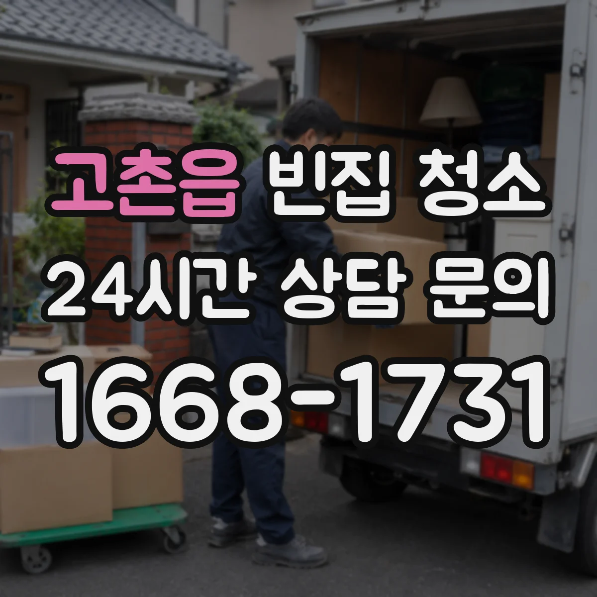 고촌읍 빈집 청소