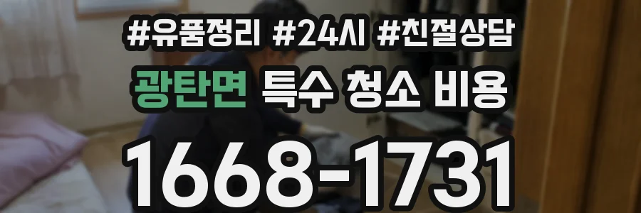 광탄면 특수 청소 비용