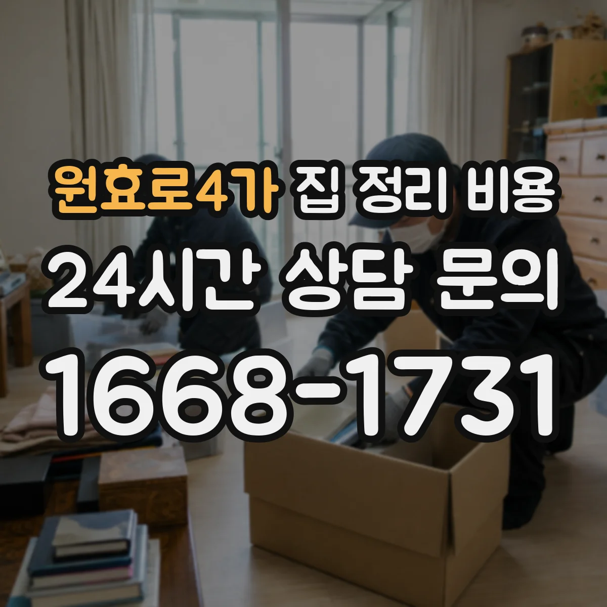 원효로4가 집 정리 비용
