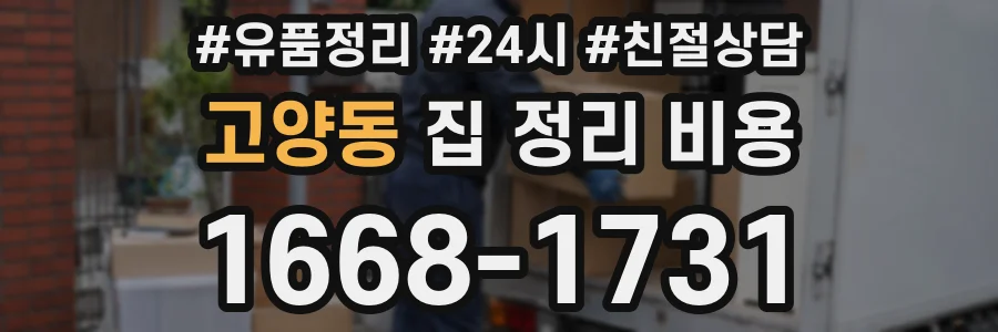 고양동 집 정리 비용