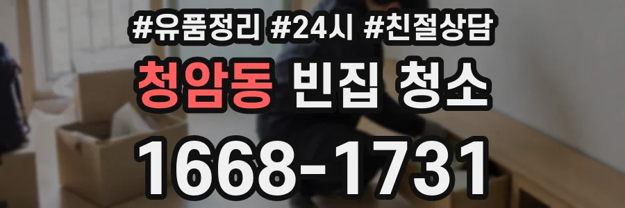 청암동 빈집 청소
