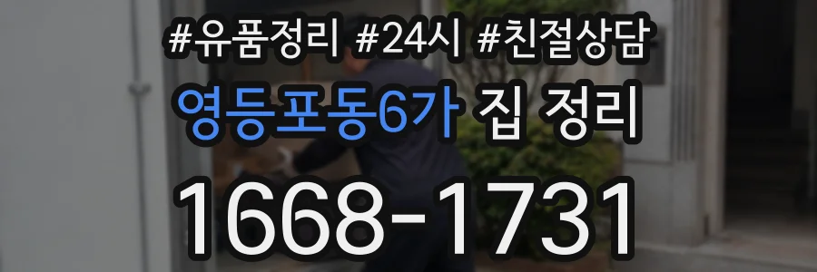 영등포동6가 집 정리