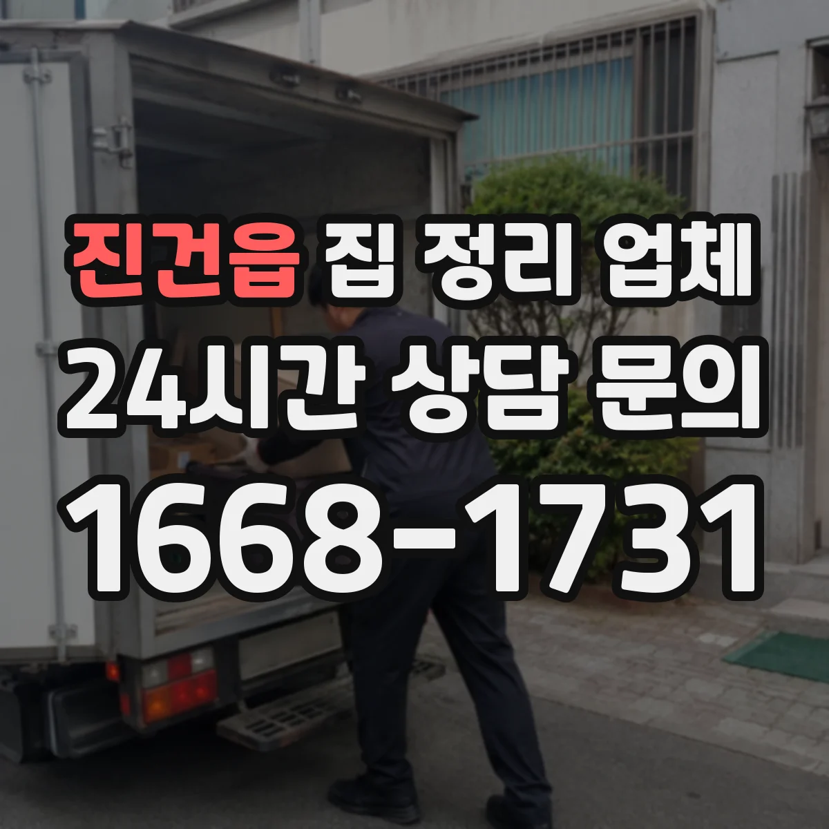 진건읍 집 정리 업체