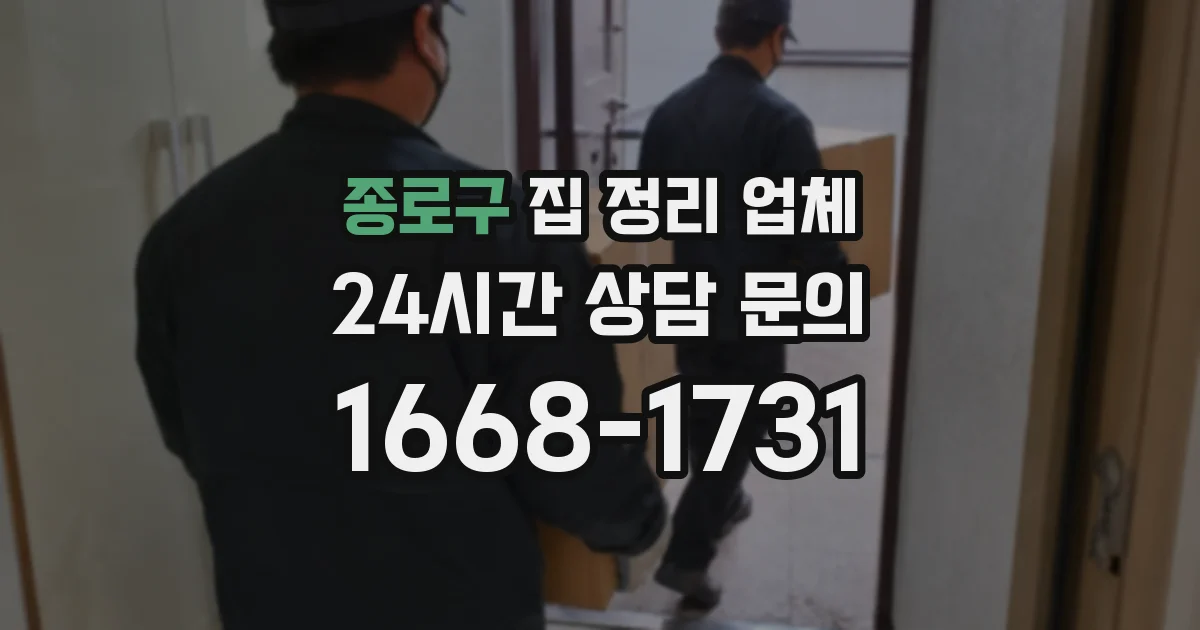 종로구 집 정리 업체