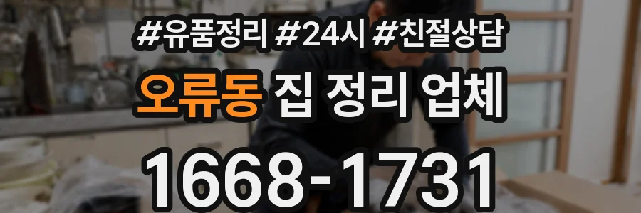 오류동 집 정리 업체