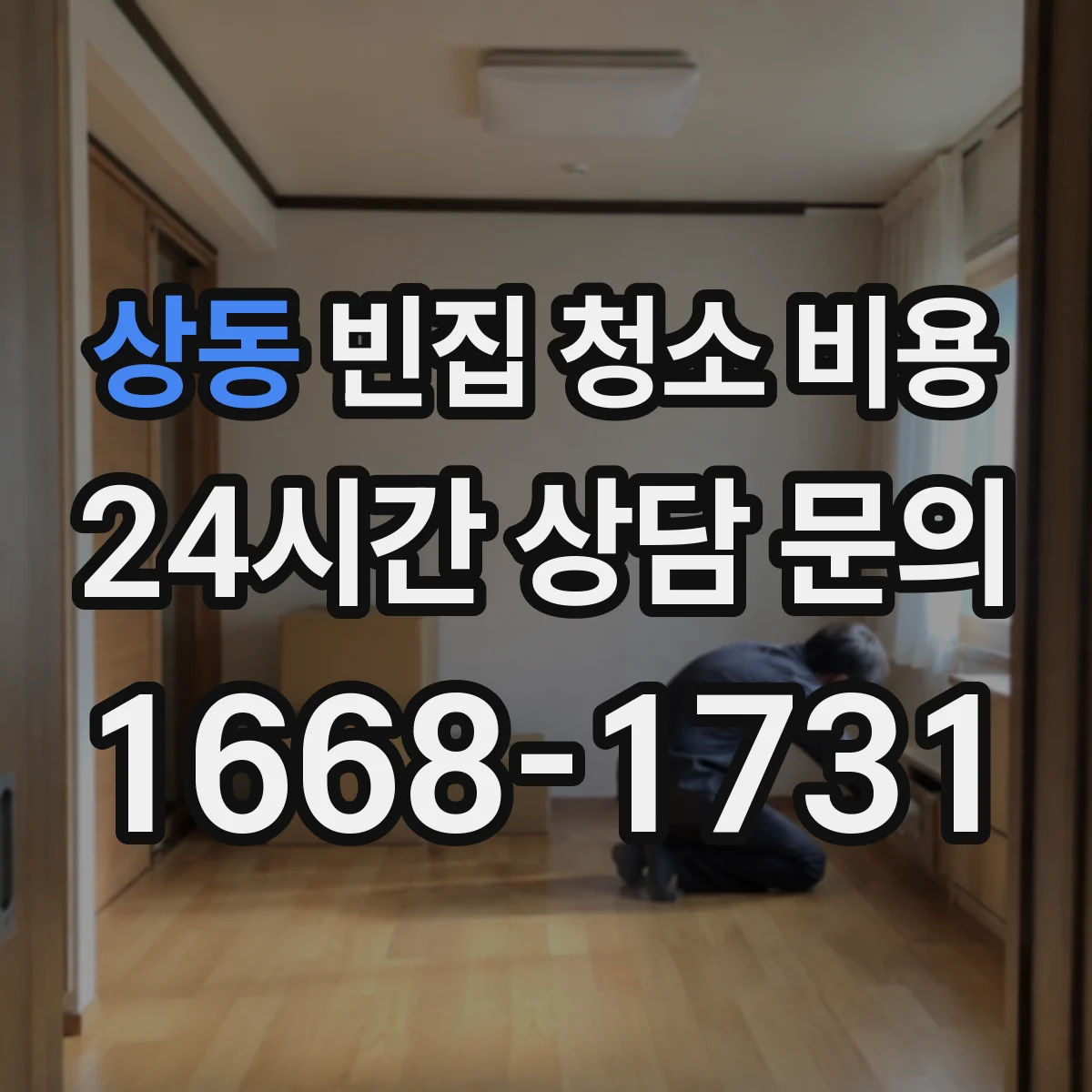 상동 빈집 청소 비용