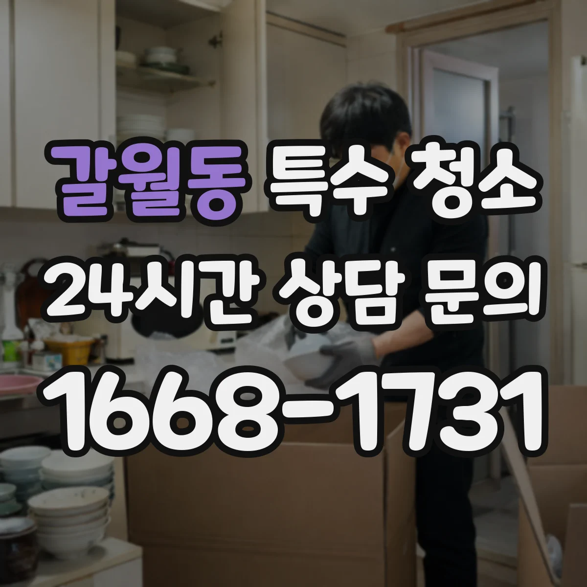 갈월동 특수 청소