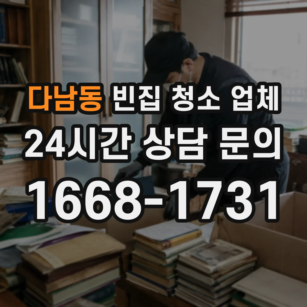 다남동 빈집 청소 업체