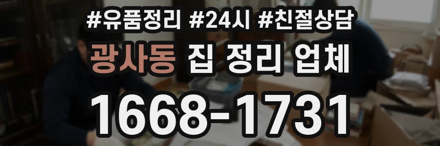 광사동 집 정리 업체