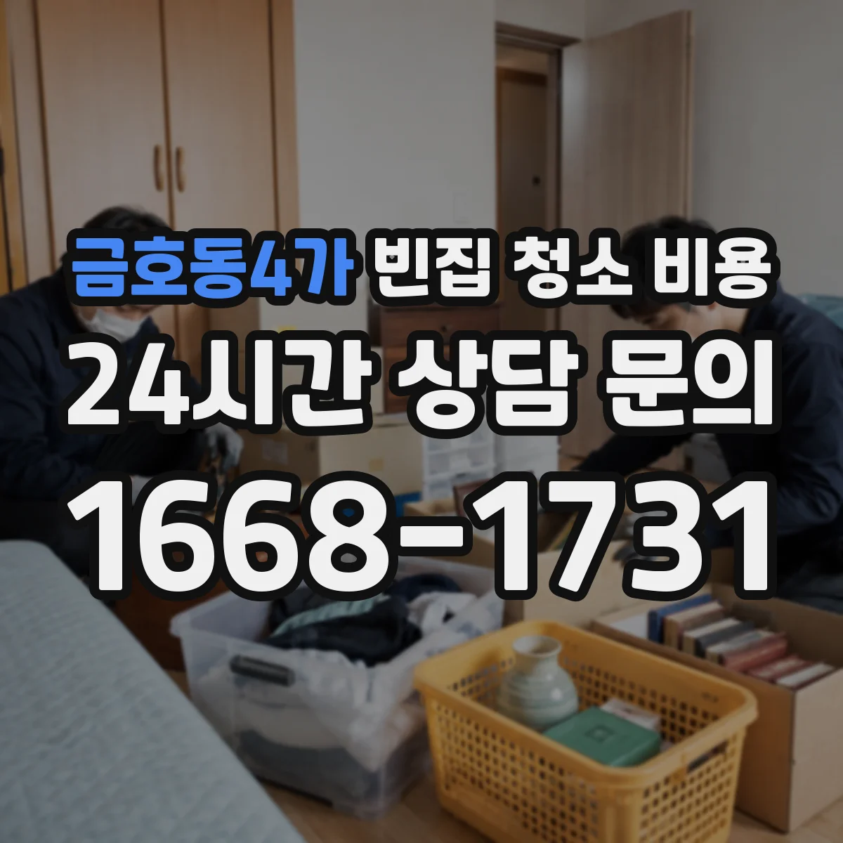 금호동4가 빈집 청소 비용