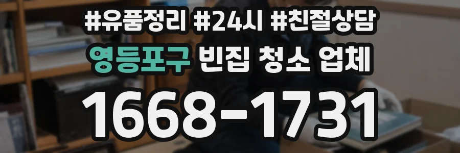 영등포구 빈집 청소 업체