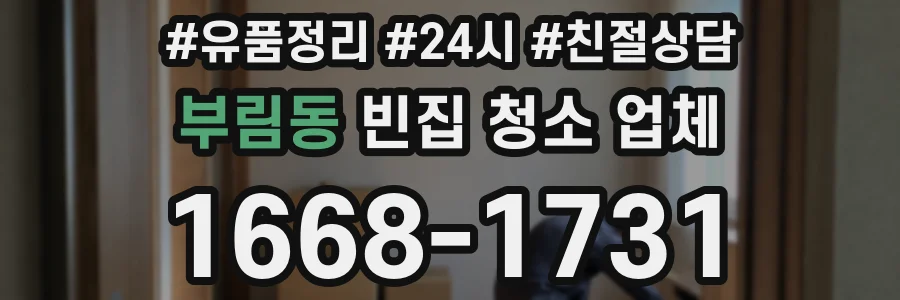 부림동 빈집 청소 업체