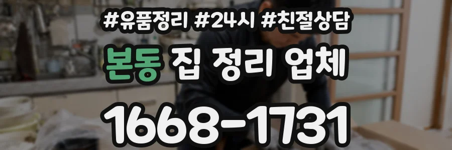 본동 집 정리 업체