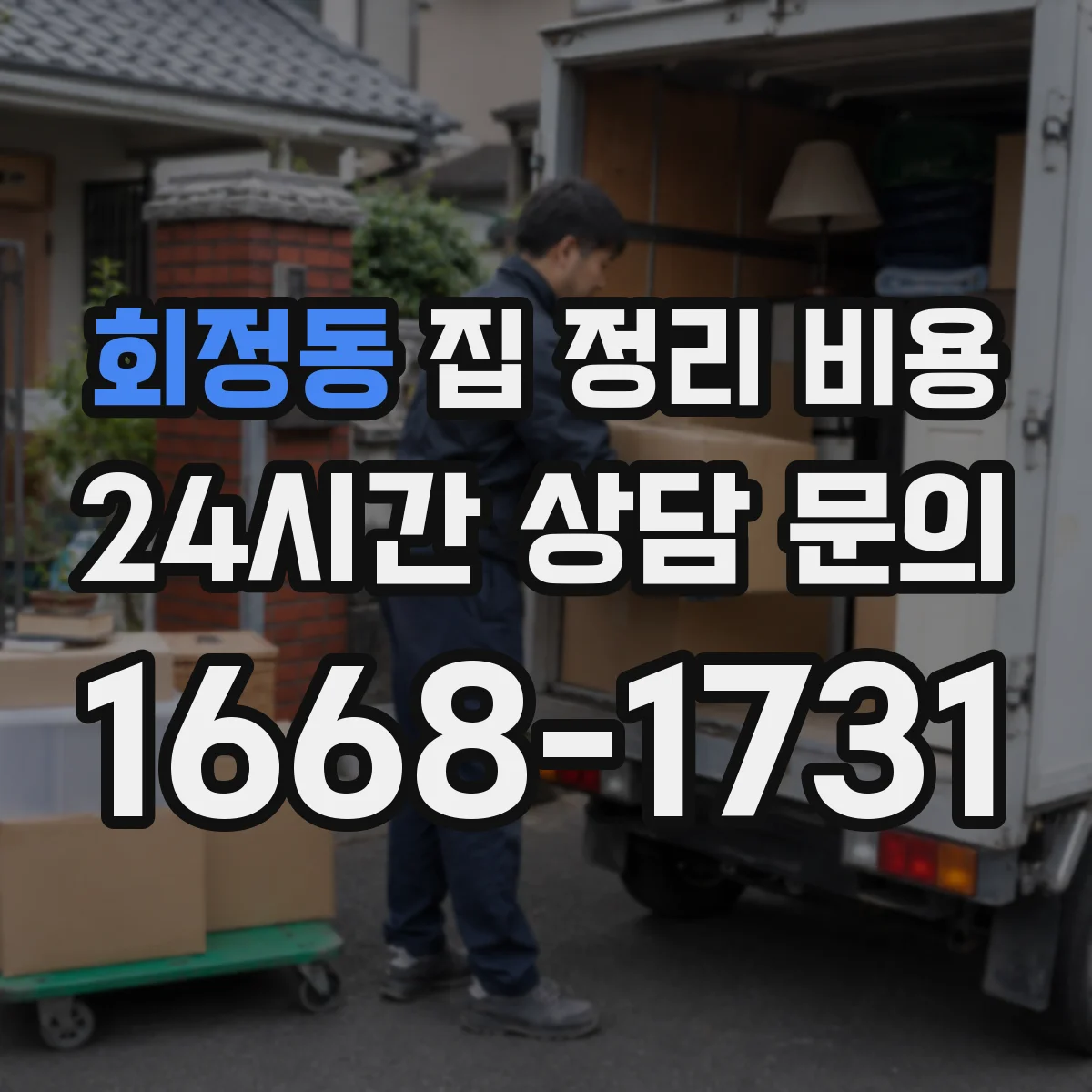 회정동 집 정리 비용