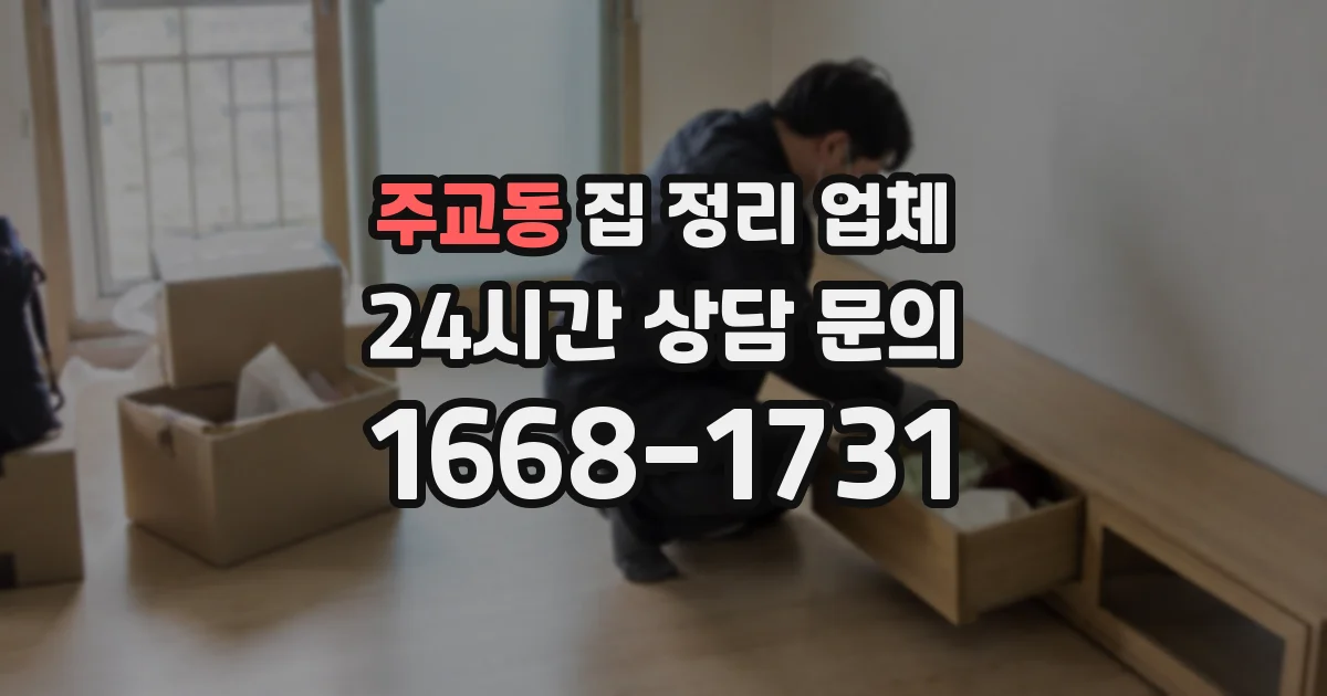 주교동 집 정리 업체