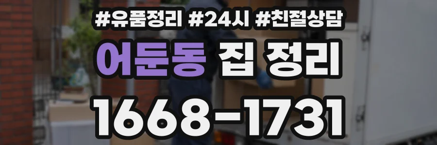 어둔동 집 정리