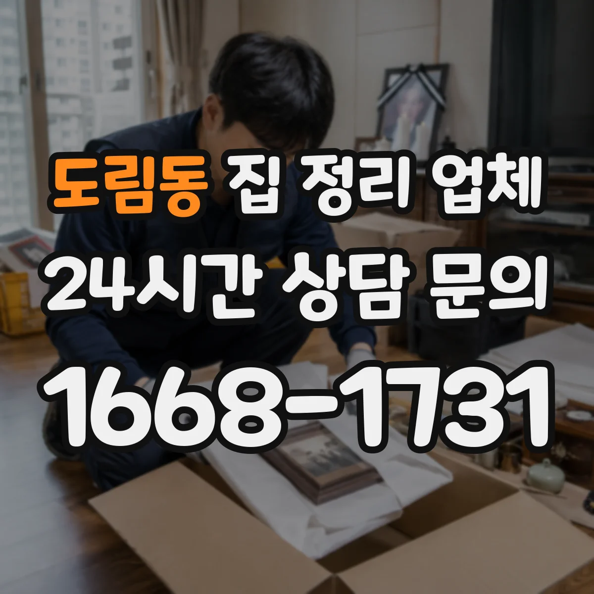 도림동 집 정리 업체