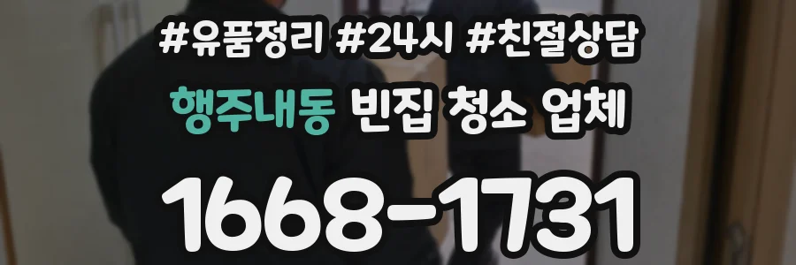 행주내동 빈집 청소 업체