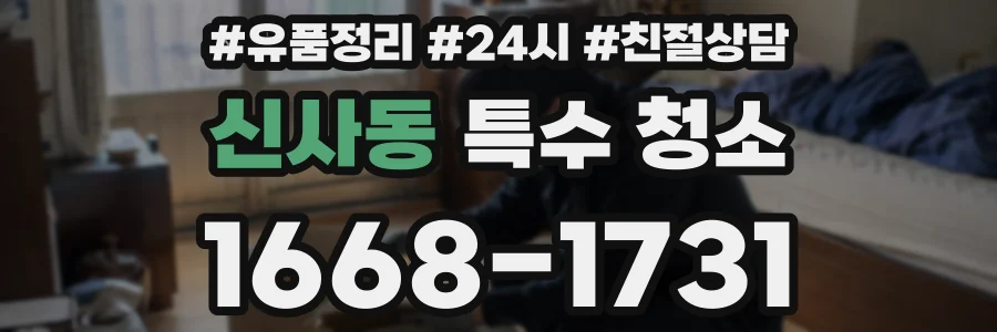 신사동 특수 청소