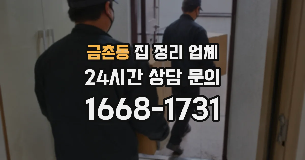금촌동 집 정리 업체