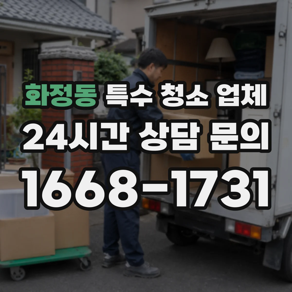 화정동 특수 청소 업체