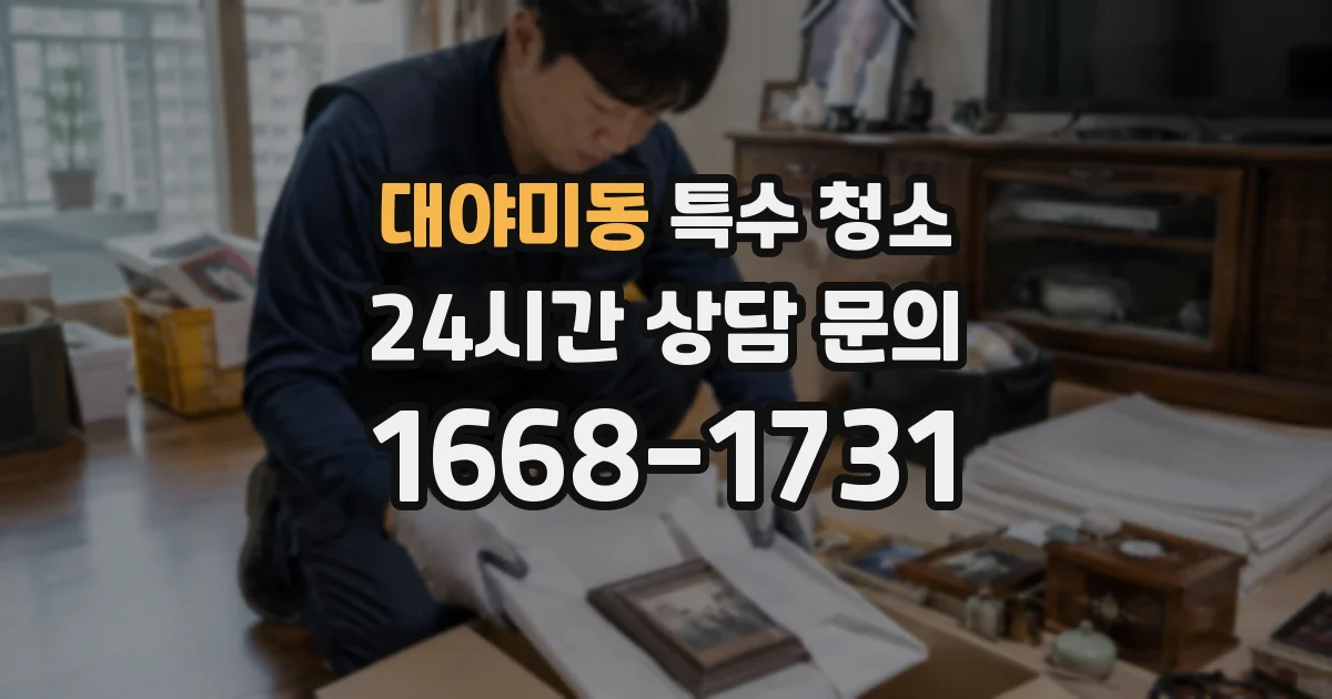 대야미동 특수 청소