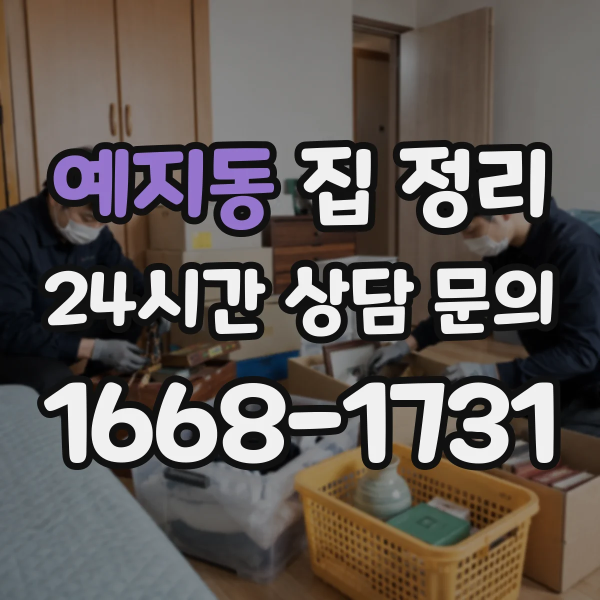 예지동 집 정리 계절 의류 보관 용기 먼지 차단 포인트