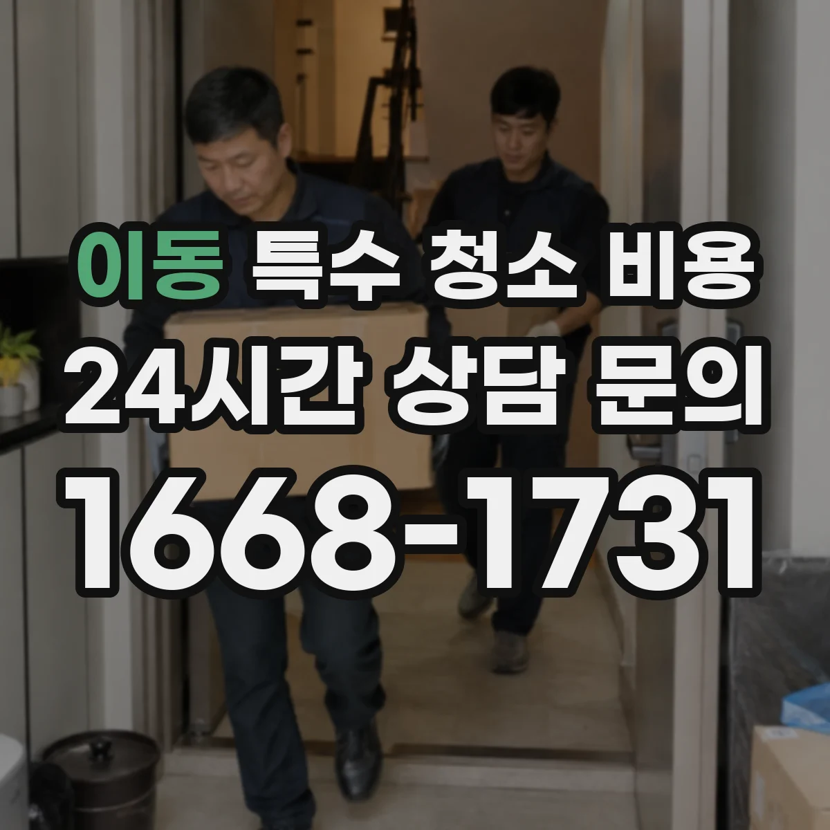 이동 특수 청소 비용