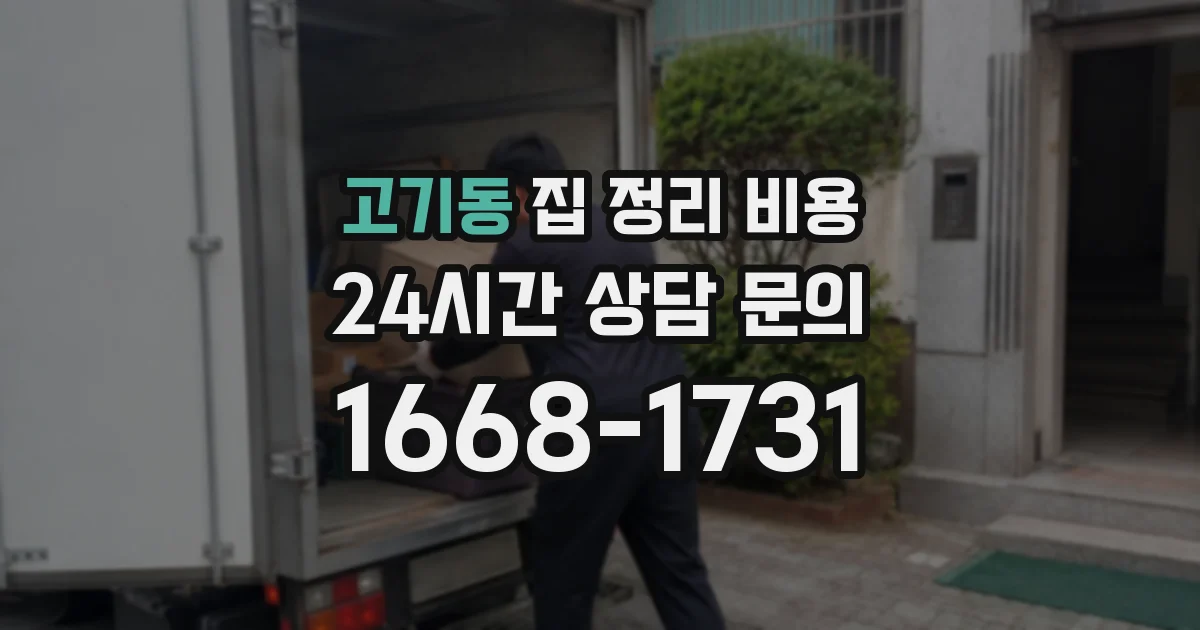 고기동 집 정리 비용