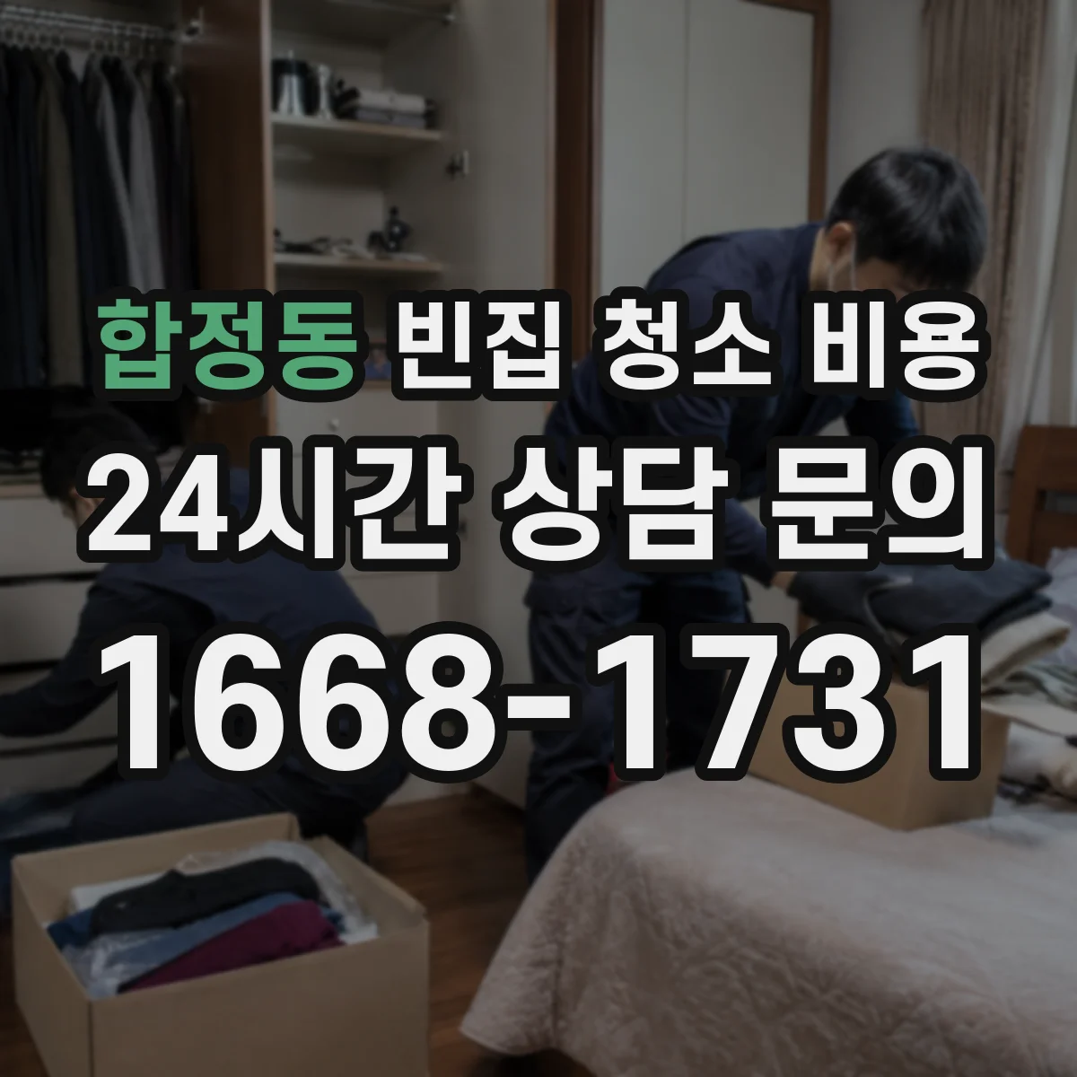 합정동 빈집 청소 비용