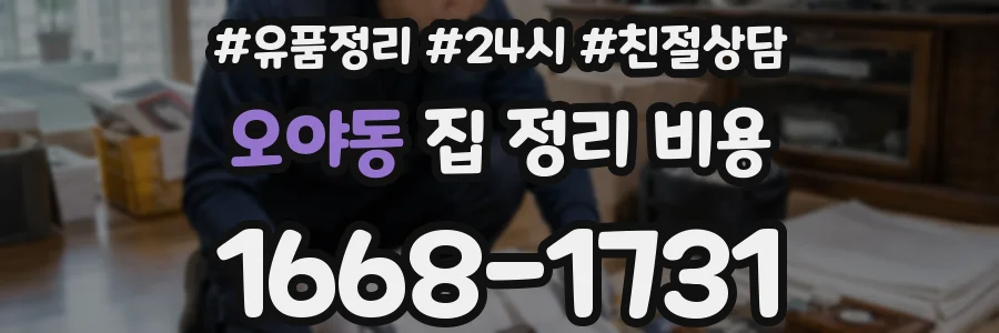 오야동 집 정리 비용