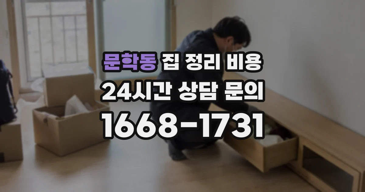 문학동 집 정리 비용