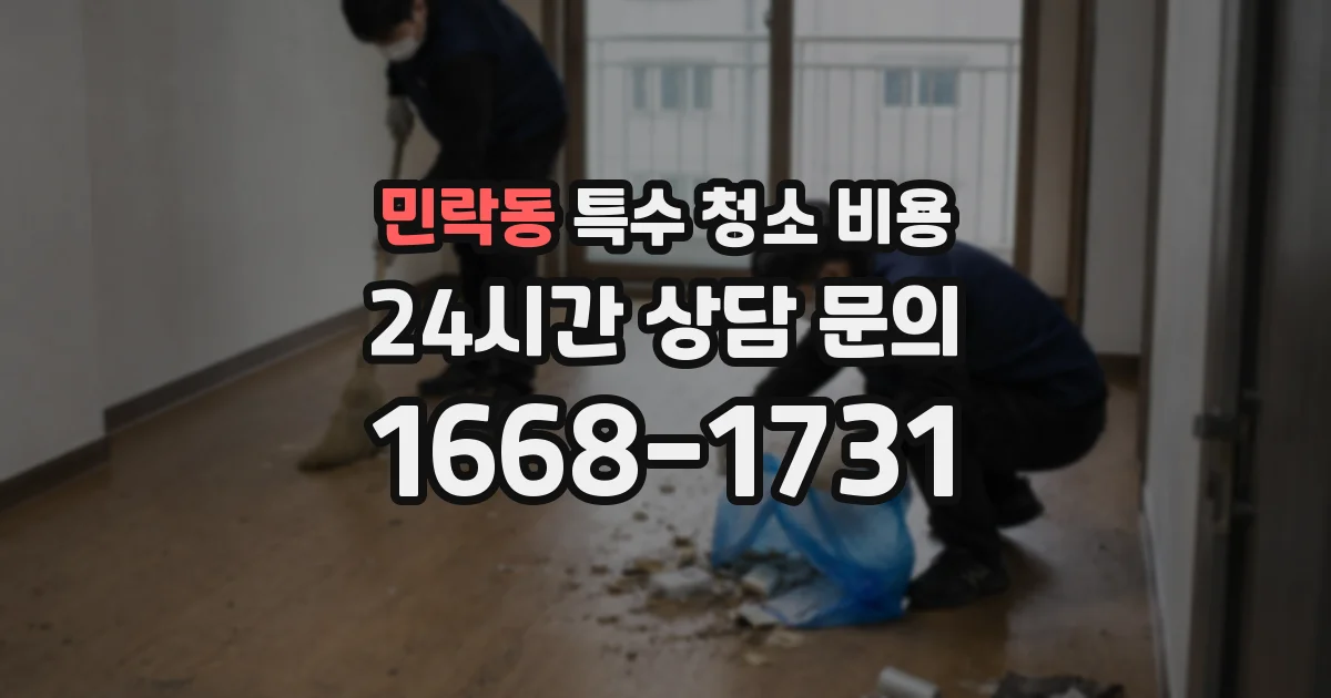 민락동 특수 청소 비용
